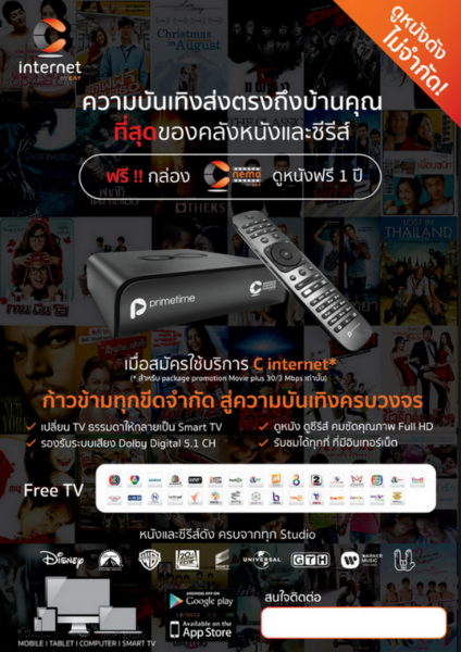 บมจ. กสท โทรคมนาคม ส่งโปรโมชั่นแบบจัดเต็มต้อนรับบริการน้องใหม่ C nema by CAT