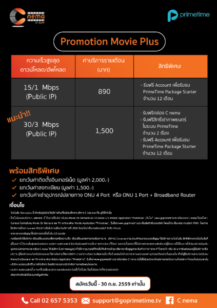 บมจ. กสท โทรคมนาคม ส่งโปรโมชั่นแบบจัดเต็มต้อนรับบริการน้องใหม่ C nema by CAT