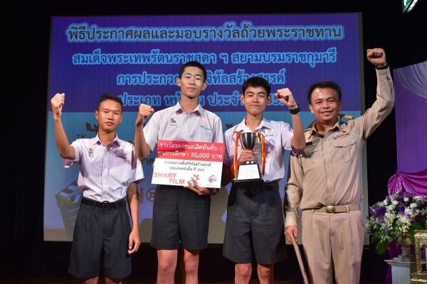 เยาวชนคนเก่งคว้าถ้วยรางวัลพระราชทานสมเด็จพระเทพรัตนราชสุดา ฯ สยามบรมราชกุมารี ในโครงการ “ประกวดสื่อดิจิทัลสร้างสรรค์” ประเภท หนังสั้น ปี พ.ศ. 2559