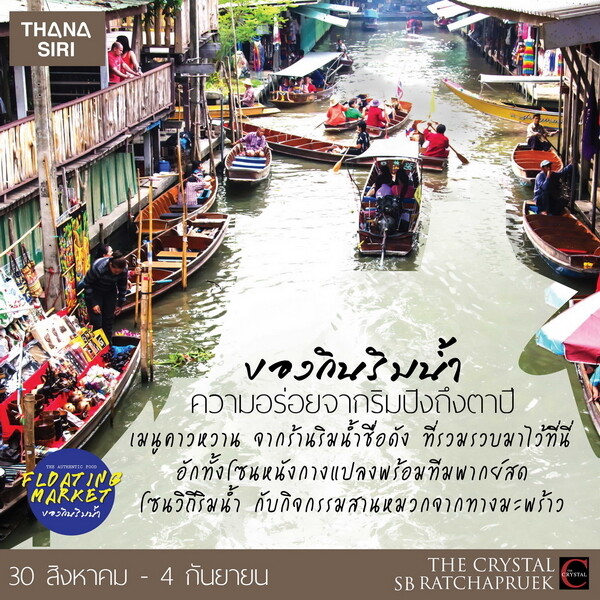 เตรียมพบกับบ้านน่าอยู่ จากธนาสิริ ในงาน "ของกินริมน้ำ" 30 ส.ค.- 4 ก.ย. 59 นี้ @ The Crystal SB Ratchapruek