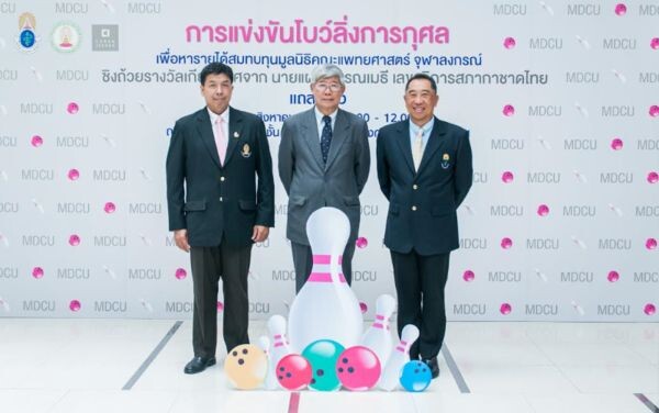 มูลนิธิคณะแพทยศาสตร์ จุฬาฯ จัดโบว์ลิ่งการกุศล สมทบทุนการศึกษา ผลักดันศักยภาพบุคลากรแพทย์ไทย