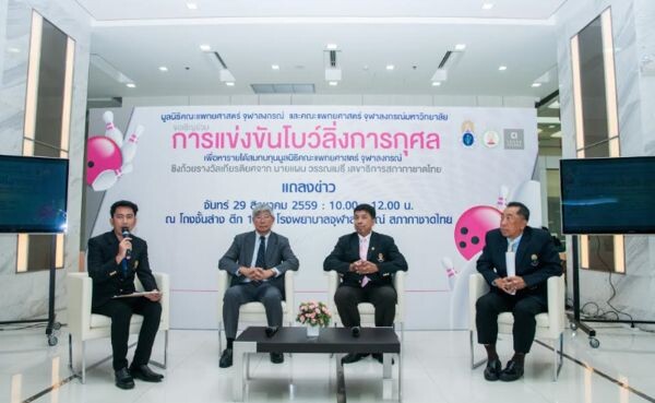 มูลนิธิคณะแพทยศาสตร์ จุฬาฯ จัดโบว์ลิ่งการกุศล สมทบทุนการศึกษา ผลักดันศักยภาพบุคลากรแพทย์ไทย