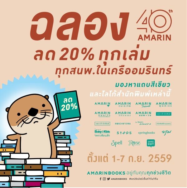 อมรินทร์พริ้นติ้งฯ ฉลอง 40 ปีจัดโปรโมชั่นเอาใจนักอ่าน  “AMARINBOOKS อยู่กับคุณทุกช่วงชีวิต” ลด 20% ทุกเล่ม ทุกสำนักพิมพ์