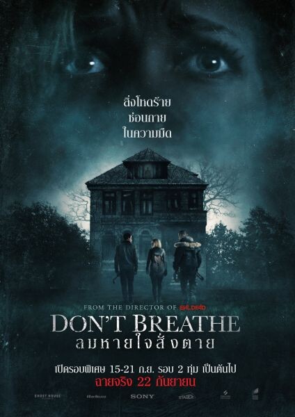 Movie Guide: DON’T BREATHE “ด้อนท์ บรีธ” ' ลมหายใจสั่งตาย ’ สุดยอดหนังสยองขวัญ หักมุมโหดโคตรดิบ