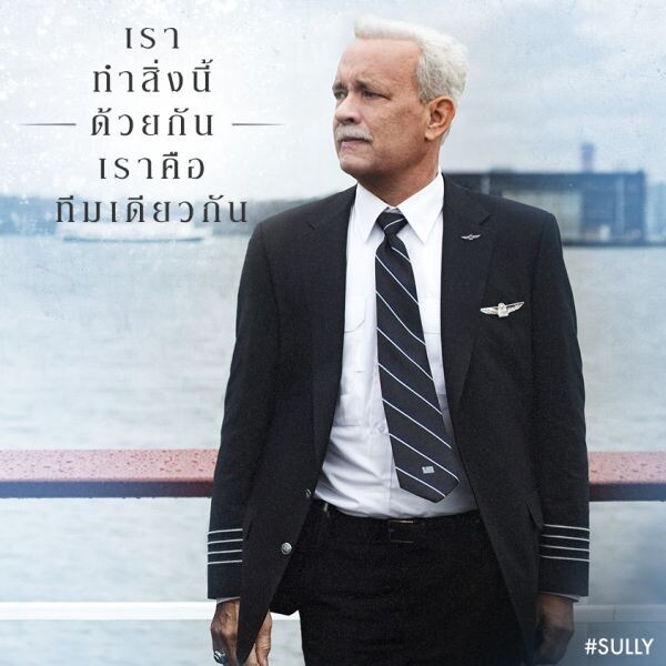 Movie Guide: สามคลิปปาฏิหาริย์ที่แม่น้ำฮัดสันจากภาพยนตร์ Sully  8 กันยายนนี้ ในโรงภาพยนตร์