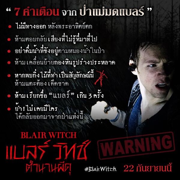 Movie Guide: จดจำ 7 คำเตือน ก่อนเข้าสู่ป่าแม่มดแบลร์ ใน BLAIR WITCH