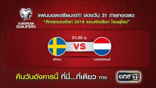 “ช่องวัน31” เอาใจคอบอล!! ยิงสด “ศึกฟุตบอลโลก 2018 รอบคัดเลือก โซนยุโรป” 6 ก.ย.59