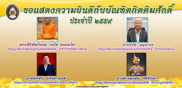 มรภ.สงขลา อนุมัติ 4 ปริญญาบัณฑิตกิตติมศักดิ์