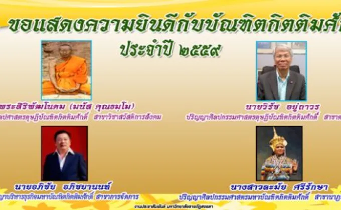 มรภ.สงขลา อนุมัติ 4 ปริญญาบัณฑิตกิตติมศักดิ์