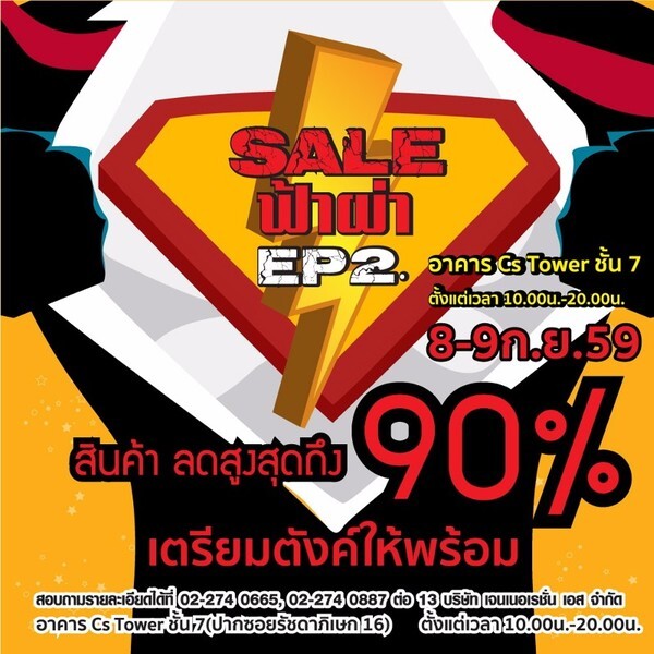 Warehouse Sales ลดหนักครั้งสุดท้ายของปีนี้ “Sale ฟ้าผ่า” สูงสุด 90%