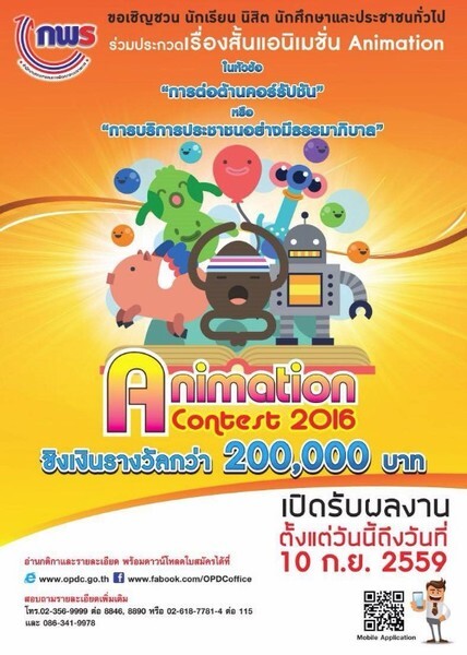 สำนักงาน ก.พ.ร. ขอเชิญร่วมส่งผลงานประกวด Animation ชิงเงินรางวัลกว่า 200,000 บาท พร้อมโล่ห์รางวัล