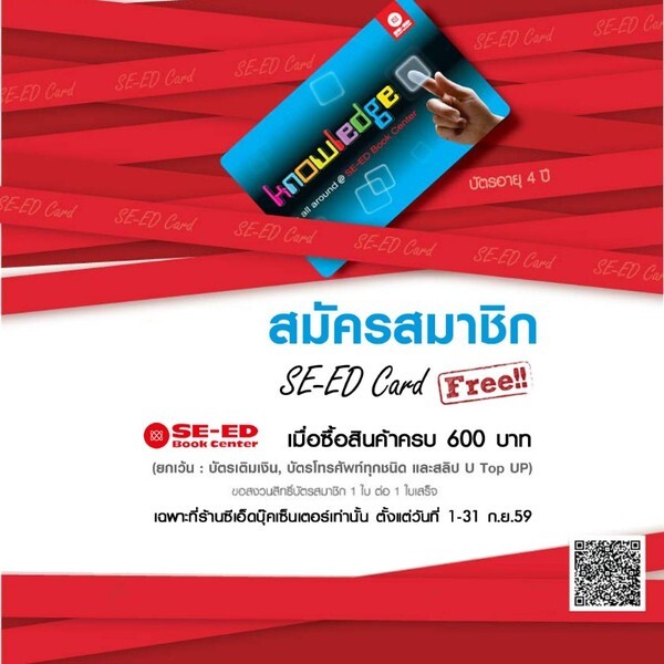 กลับมาอีกครั้งตามคำเรียกร้อง..กับเงื่อนไขสมัครสมชิก SE-ED Card สุดพิเศษ!