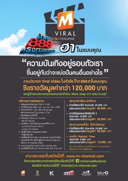 M Channel เปิดโอกาสให้คนรุ่นใหม่ได้เข้าร่วมการประกวดคลิปวิดีโอสั้น (Viral Clip)