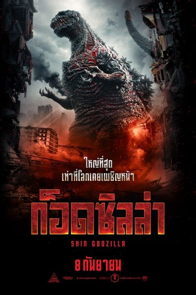 Movie Guide: “ก็อดซิลล่า" ครองบัลลังก์ King of Monster สมศักดิ์ศรี 6 สัปดาห์กวาดรายได้ทะลุ 6 พันล้านเยน ขึ้นแท่นหนัง Live Action ทำรายได้สูงสุดตลอดกาลในญี่ปุ่น!