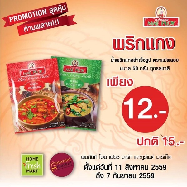 โปรโมชั่น!! พริกแกงสำเร็จรูป ตราแม่พลอย ราคาพิเศษเพียง 12 บาท