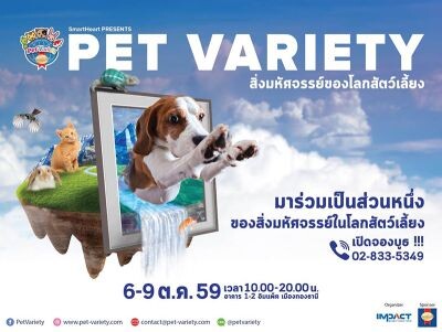 มหกรรมสารพัดสัตว์เลี้ยงสุดยิ่งใหญ่แห่งปี SmartHeart presents Pet Variety ตอน สิ่งมหัศจรรย์ในโลกสัตว์เลี้ยง 6-9 ตุลาคม 2559