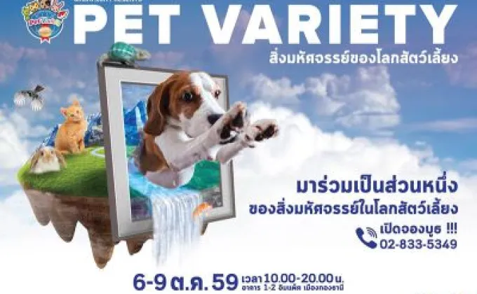 มหกรรมสารพัดสัตว์เลี้ยงสุดยิ่งใหญ่แห่งปี