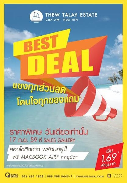 ชาญอิสสระ ส่ง 3 คอนโดหรู “ทิวทะเล เอสเตท ชะอำ-หัวหิน” จัดโปรฯแรง BEST DEAL ราคาดี ฟรี MacBook 17 ก.ย.นี้