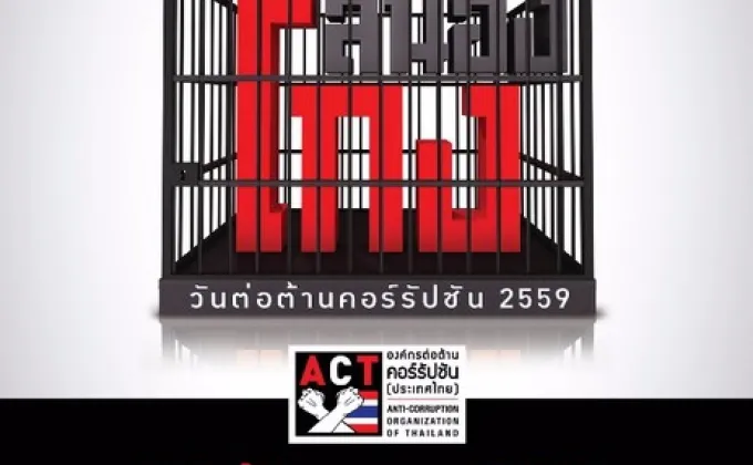 องค์กรต่อต้านคอร์รัปชัน (ประเทศไทย)