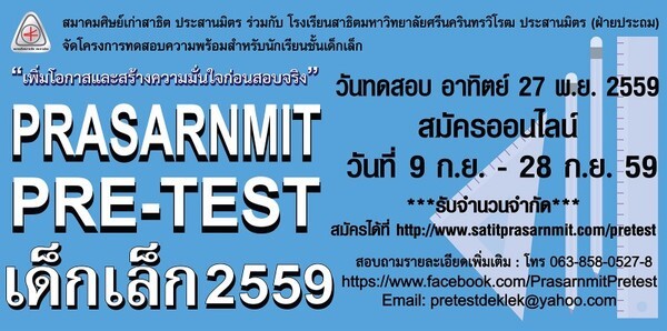 Pre-test เด็กเล็ก สาธิต ประสานมิตร 2559 เปิดรับสมัครแล้ว!