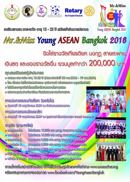 ขอเชิญสมัครประกวด Mr.&Miss Young ASEAN Bangkok 2016