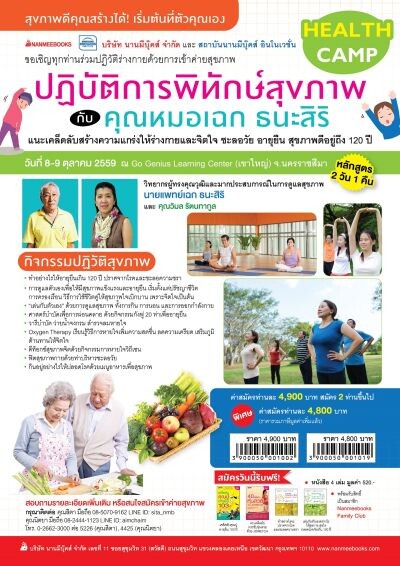 ปฏิบัติการพิทักษ์สุขภาพ กับ คุณหมอเฉก ธนะสิริ แนะนำเคล็ดลับสร้างความแกร่งให้ร่างกายและจิตใจ ชะลอวัย อายุยืน สุขภาพดีอยู่ถึง 120 ปี