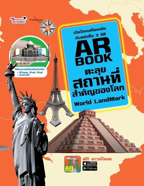 แนะนำหนังสือ AR BOOK ตะลุยสถานที่สำคัญของโลก World LandMark