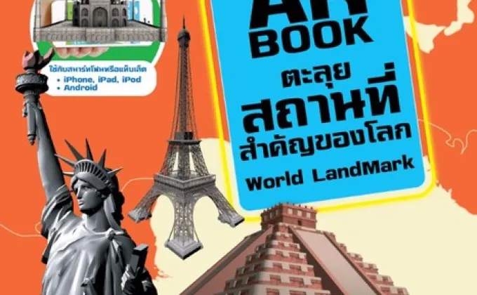 แนะนำหนังสือ AR BOOK ตะลุยสถานที่สำคัญของโลก