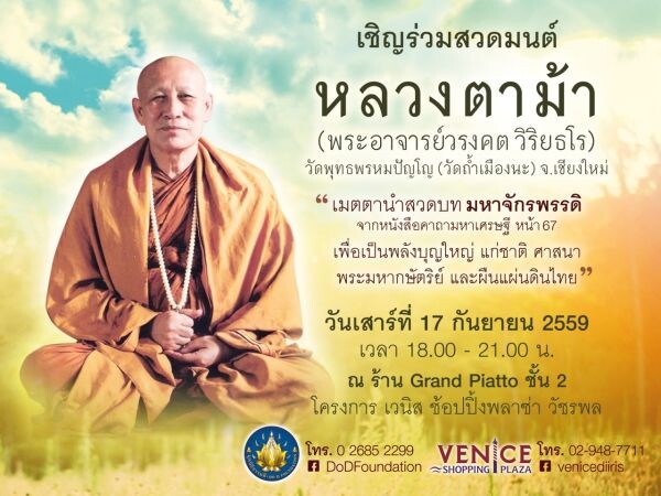 กิจกรรมสวดมนต์คาถามหาจักรพรรดิ เพื่อเป็นพลังบุญใหญ่ แก่ชาติ ศาสนา พระมหากษัตริย์และผืนแผ่นดินไทย