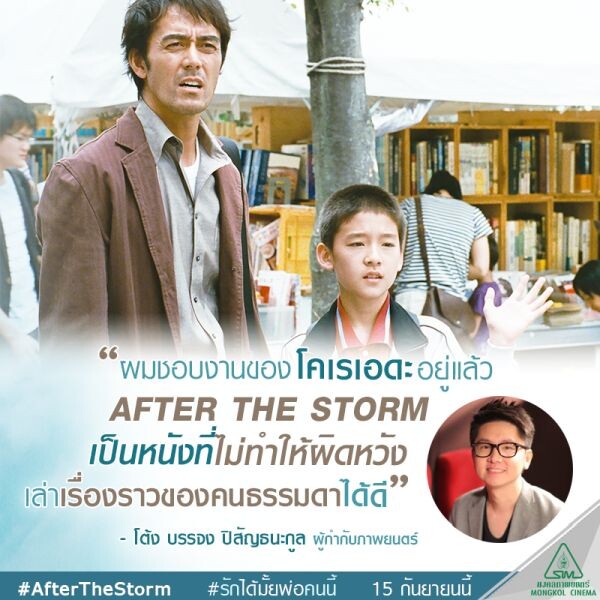 คนรักหนังเทใจให้ AFTER THE STORM รักได้มั้ย? พ่อคนนี้ ของ โคเรเอดะ ฮิโรคาสุ ลึกซึ้งโดนใจ เล่าเรื่องคนไม่เอาไหน ได้มีน้ำตา