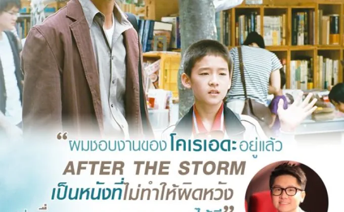 คนรักหนังเทใจให้ AFTER THE STORM