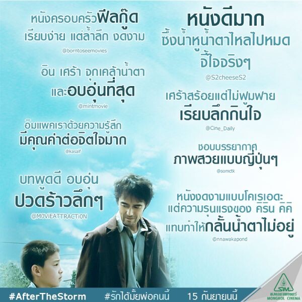 คนรักหนังเทใจให้ AFTER THE STORM รักได้มั้ย? พ่อคนนี้ ของ โคเรเอดะ ฮิโรคาสุ ลึกซึ้งโดนใจ เล่าเรื่องคนไม่เอาไหน ได้มีน้ำตา