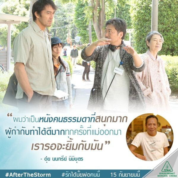 คนรักหนังเทใจให้ AFTER THE STORM รักได้มั้ย? พ่อคนนี้ ของ โคเรเอดะ ฮิโรคาสุ ลึกซึ้งโดนใจ เล่าเรื่องคนไม่เอาไหน ได้มีน้ำตา