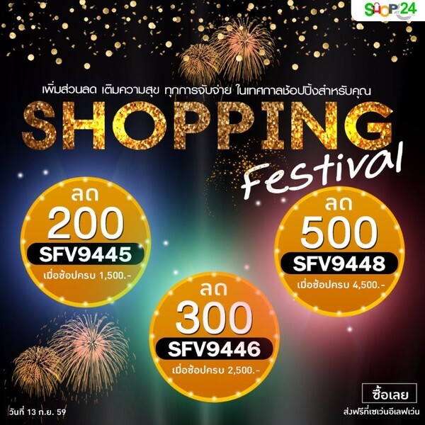 สัมผัสประสบการณ์ใหม่ ผ่าน Shopat24.com เว็บไซต์ช้อปปิ้งออนไลน์ของบริษัท ทเวนตี้โฟร์ ช้อปปิ้ง จำกัด พร้อมโปรโมชั่นลดสูงสุด 500 บาท