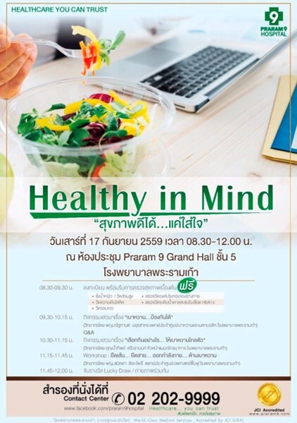 Healthy in Mind สุขภาพดีได้...แค่ใส่ใจ