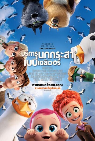 Movie Guide: พบกับ 4 คลิปมาใหม่ Storks บริการนกกระสา เบบี๋เดลิเวอรี่ พร้อมส่ง 22 กันยายนนี้ในโรงภาพยนตร์