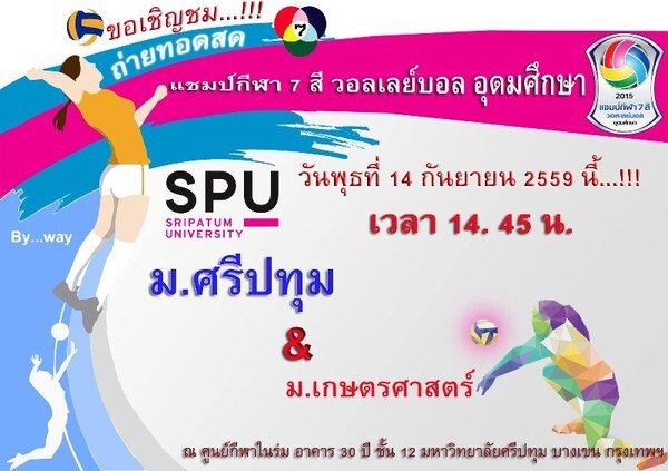 SPU : ขอเชิญชมการแข่งขัน“แชมป์กีฬา 7 สี วอลเลย์บอล อุดมศึกษา 2016” วันที่ 14 ก.ย. 59 เวลา 14.30 น. ณ มหาวิทยาลัยศรีปทุม บางเขน