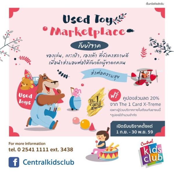 เซ็นทรัลคิดส์คลับ ชวนส่งต่อความสุขให้น้อง กับ “Used Toys Marketplace”