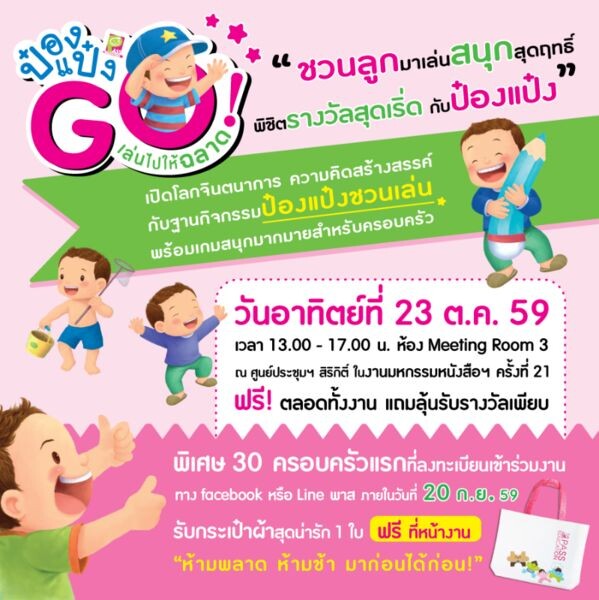 ขอเชิญร่วมกิจกรรมป๋องแป๋งGO...เล่นไปให้ฉลาด