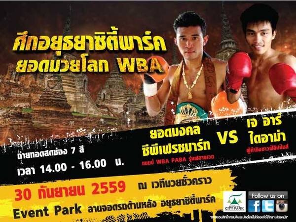 ศึกอยุธยาซิตี้พาร์ค ยอดมวยโลก WBA