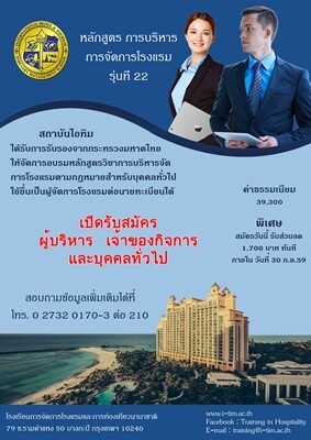 อบรมการบริหารจัดการโรงแรมรุ่นที่ 22