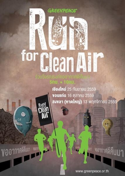 เชิญร่วมกิจกรรมวิ่ง “Run for Clean Air ขออากาศดีคืนมา”