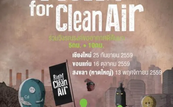 เชิญร่วมกิจกรรมวิ่ง “Run for Clean