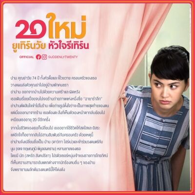 Movie Guide: ใหม่ ดาวิกา เปิดใจ สนุกสุด ๆ !!! กับผลงานคอมเมดี้เรื่องแรก "20 ใหม่ ยูเทิร์นวัย หัวใจรีเทิร์น"