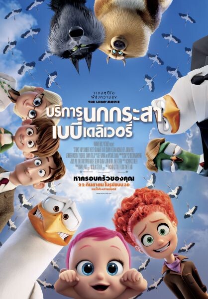 ช่อง13 ชวนชมเทปเบื้องหลังการ์ตูน Storks บริการนกกระสา เบบี๋เดลิเวอรี่ ในวันอาทิตย์ที่ 18 ก.ย. นี้!!