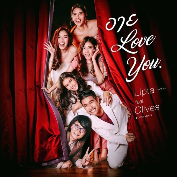 อาย Love You เพลงซิงเกิ้ลใหม่ล่าสุดที่ Feat. วง Olive