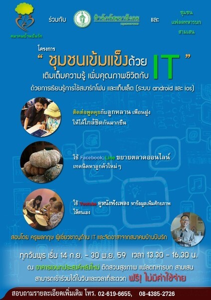 สมาคมบ้านปันรัก ร่วมกับ สำนักพัฒนาสังคม กรุงเทพมหานคร และชุมชนแฟลตทหารบกสามเสน เปิดโครงการชุมชนเข้มแข็งด้วยไอที