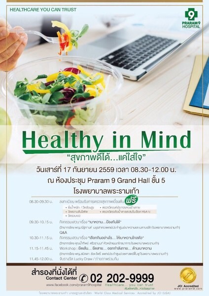 Healthy in Mind สุขภาพดีได้...แค่ใส่ใจ