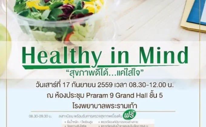 Healthy in Mind สุขภาพดีได้...แค่ใส่ใจ