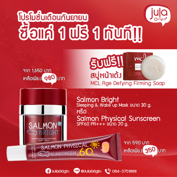 Jula Origin จัดโปรซื้อ 1 แถม 1